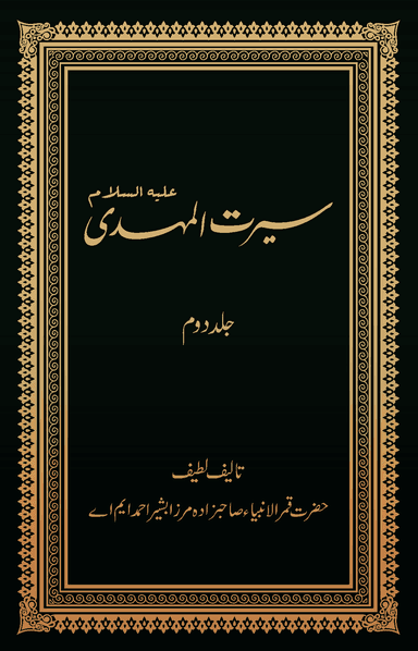 Seerat-ul-Mahdi Volume 2