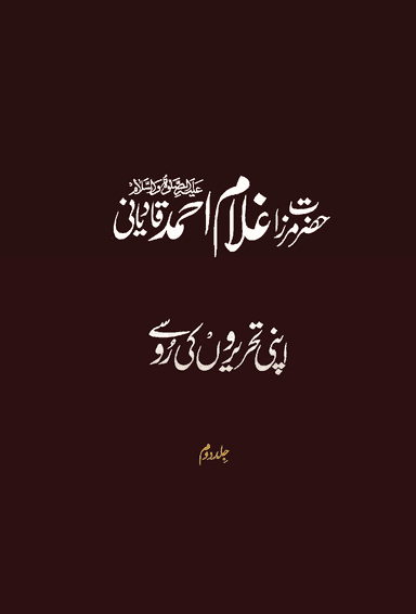 Hazrat Mirza Ghulam Ahmad Qadiani Apni Tehreeron Ki Roo Se Volume 2
