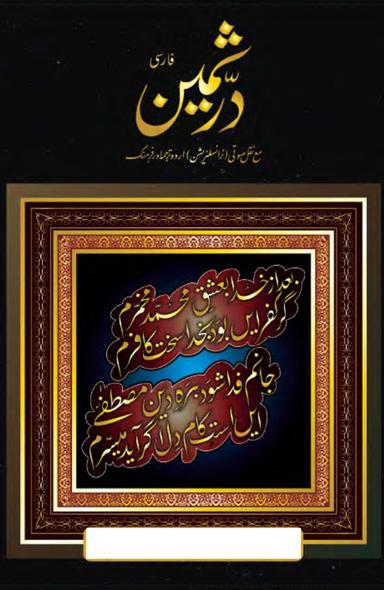 Durre Samin Farsi Vol 1