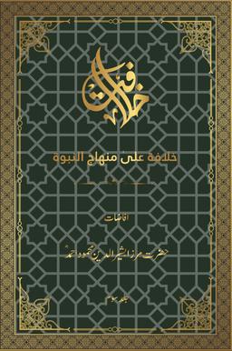 Khilafat Ala Minhaj Nabuwat cover