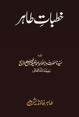 Khutbat-e-Tahir cover