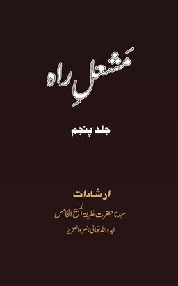 Mashal-e-Rah Volume 5 cover