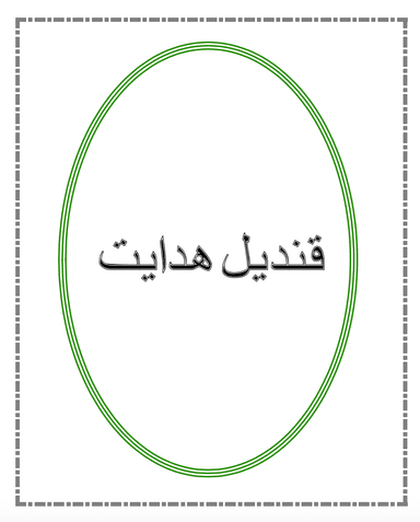 Qandeel-eHidayat