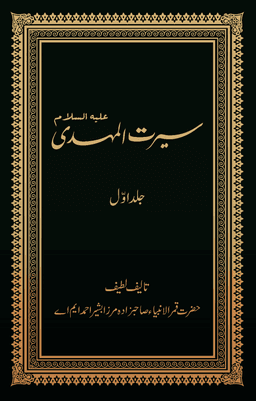 Seerat-ul-Mahdi cover