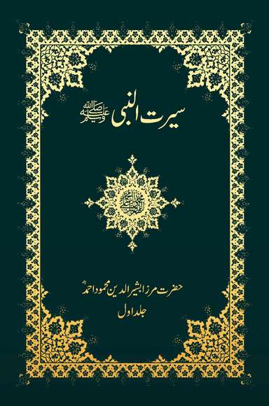 Seerat Un Nabi Vol 1