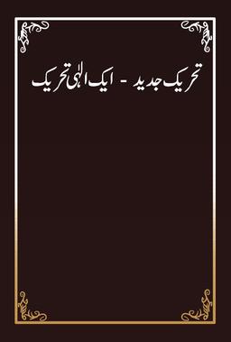 Tehreek-e-Jadeed Eik Ilahi Tehreek cover