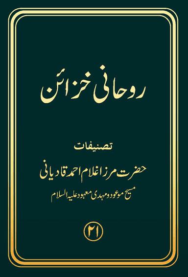 Barahin-e-Ahmadiyya Part V